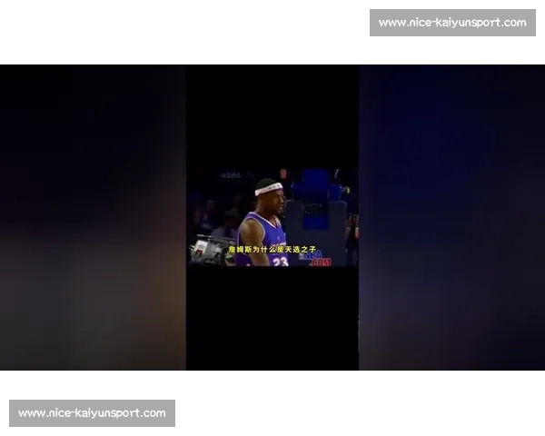 艾弗森调侃新秀詹姆斯：05 全明星赛前的老将风范