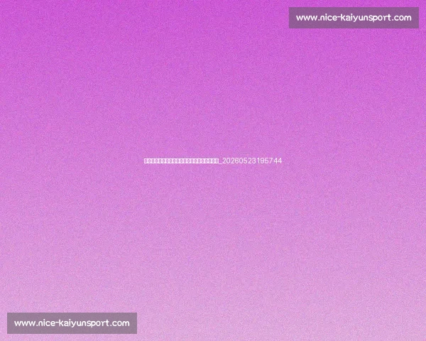 姚明退役后做了什么?揭秘他的商业与公益版图_20260523195744 姚明退役后做了什么?揭秘他的商业与公益版图_20260523195744